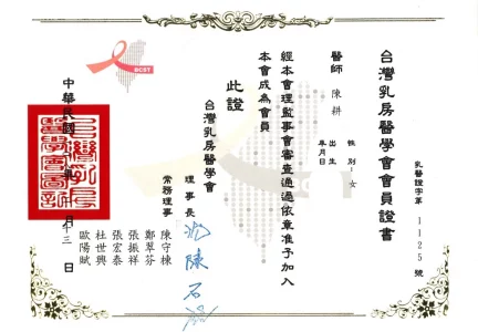 台灣乳房醫學會會員證書