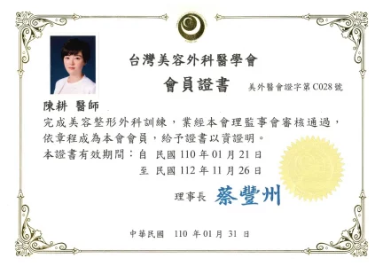 陳耕證書_台灣美容外科醫學會會員