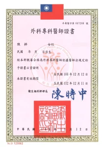 外科專科醫師證書