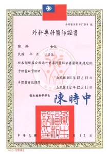 外科專科醫師證書