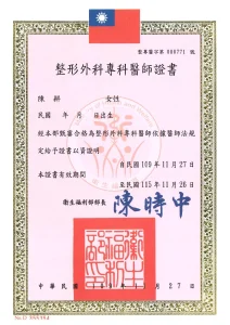整形外科專科醫師證書