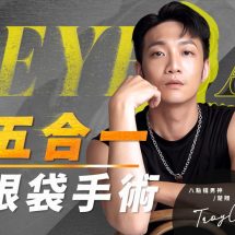 五合一眼袋_藝人_楚翔 五合一眼袋_藝人_楚翔