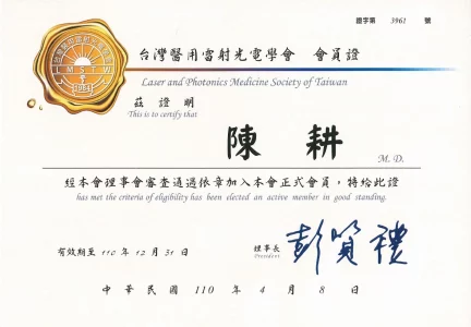 醫用雷射光學會會員