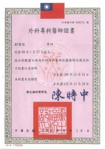 外科專科醫師證書