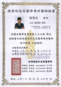微整形美容醫學專科醫師證書