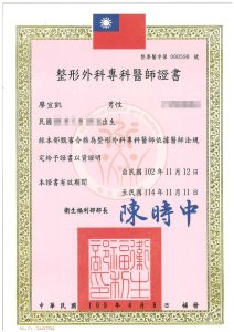 整形外科專科醫師證書