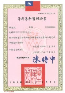 外科專科醫師證書