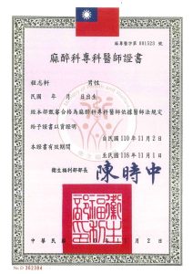 麻醉科專科醫師證書