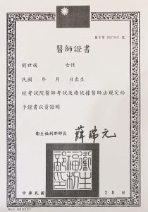 劉世媛 醫師執照