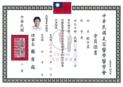中華民國美容醫學 醫學會
