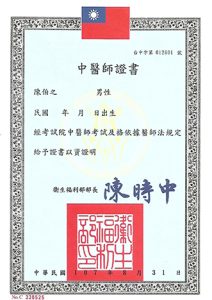 中醫師證書