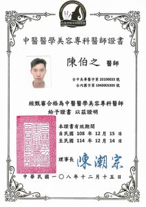 中醫醫學美容專科醫師證書