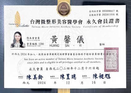 台灣微整形美容醫學會 會員證書