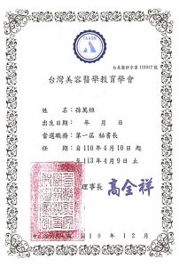 台灣美容醫學教育學會 秘書長
