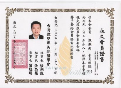 微整形美容醫學會永久會員證書