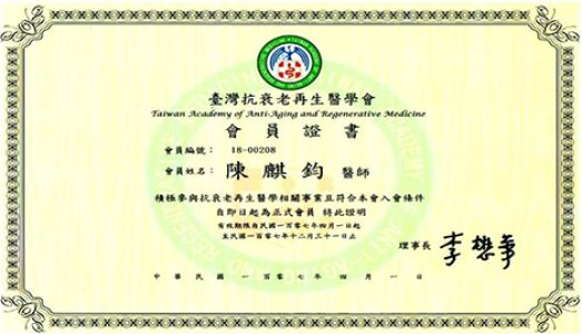 台灣抗衰老再生醫學會會員證書