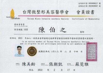 台灣微整形美容醫學會會員證書