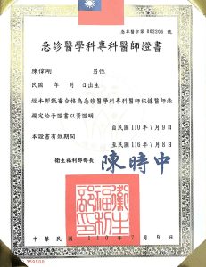 急診醫學科 專業醫師證照