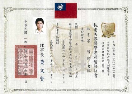 抗老美容專科醫師證書