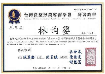 微整形美容醫學會研討會研習證書