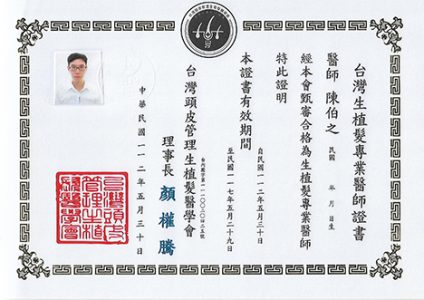 頭皮生植髮醫師證書