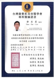 台灣微整形美容醫學會專科醫師證書