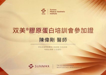 雙美膠原蛋白培訓會 參加證