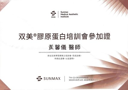 雙美膠原蛋白培訓會參加證