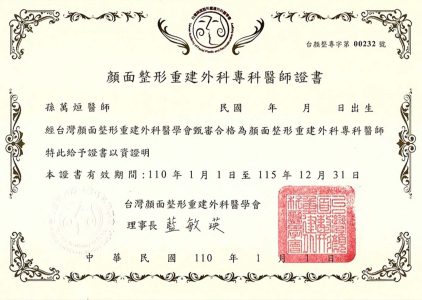 顏面整形重建外科專科醫師證書